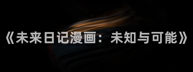 剑豪生死斗羞羞动漫：《未来日记漫画：未知与可能》