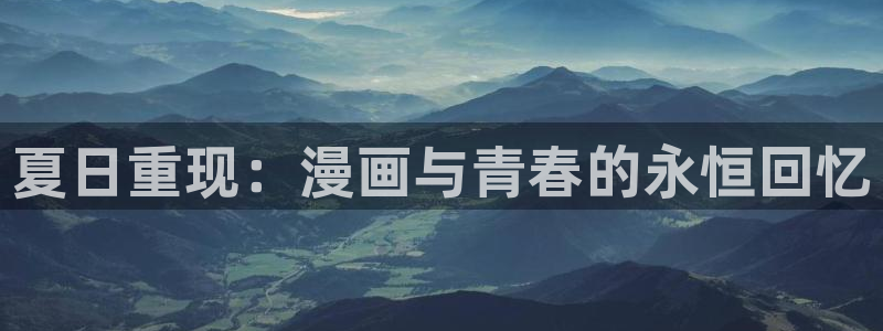 致不灭的你在线观看羞羞动漫：夏日重现：漫画与青春的永恒回忆