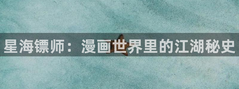 高h羞羞动漫：星海镖师：漫画世界里的江湖秘史