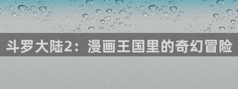 巨人的花嫁羞羞动漫：斗罗大陆2