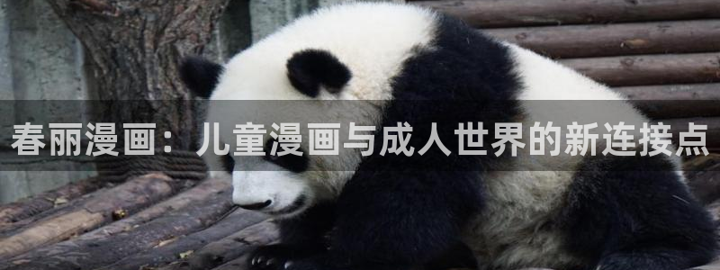 航海王漫画在线观看羞羞动漫：春丽漫画：儿童漫画与成人世界的新连接点