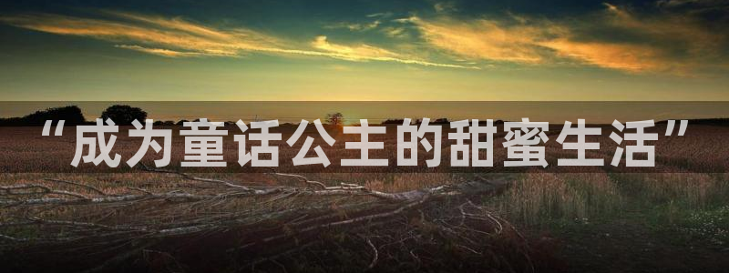 羞羞漫画下载入口官方：“成为童话公主的甜蜜生活”