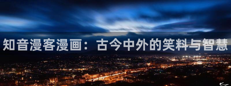 熊出没之羞羞动漫：知音漫客漫画：古今中外的笑料与智慧